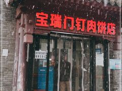 门面-宝瑞门钉肉饼店