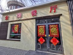 -金牌餐厅·天津菜·八珍豆腐·老爆三(瓷房子店)