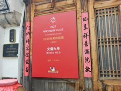 -文儒九号·闽菜馆(三坊七巷店)