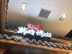 门面-韩时烤肉(丰科万达广场店)