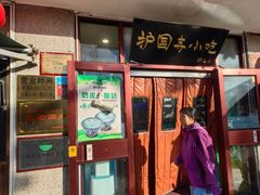 -护国寺小吃(地安门店)