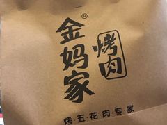 -金妈家烤肉(龙湖U城天街店)