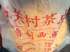 -中关村茶点