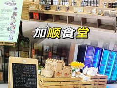 -加顺农场餐厅