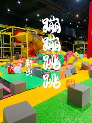 -蹦蹦跳跳(新奥购物中心店)