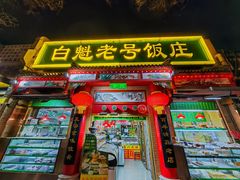 -白魁老号饭庄(安内店)