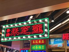 门面-美芝莲(钻汇广场店)