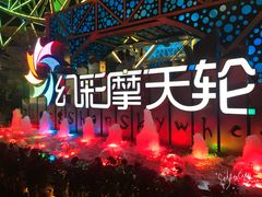 -幻彩摩天轮