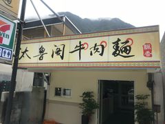 -太鲁阁公园