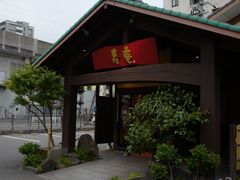 -黒豚料理 寿庵(中央駅西口店)