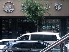 -莫山小馆(百花店)