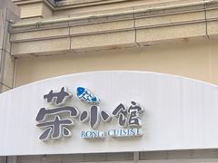 -荣小馆(临海世纪花城店)