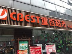 -重百超市(龙湖水晶郦城店)