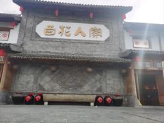 -百花人家(门城水岸店)