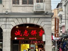 -诚志饼家·小凤饼非遗传承(中山六路店)