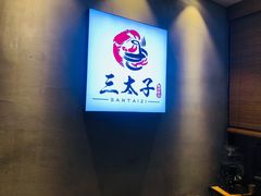 -三太子地摊烧烤·小龙虾(北蔡店)
