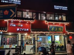门面-羊乐锅·火锅·烧烤(南京创始店)