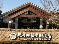 -苏州环秀晓筑养生度假村