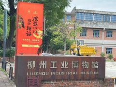 -柳州工业博物馆