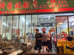-芳记粉店(总店)