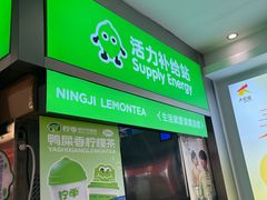 -柠季·手打柠檬茶(静安大悦城北座B1店 )