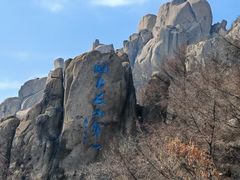 -崂山巨峰游览区