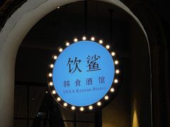 -INSA Korean Bistro饮鲨韩食酒馆