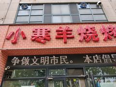 -小寒羊烧烤(凯瑞时代大厦店)