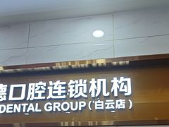 -瑞德口腔医院(白云旗舰院)