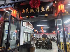 -西月城谭豆花(春熙路店)