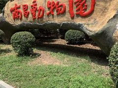 -南昌动物园