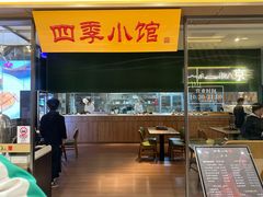 -四季小馆·地道北京小吃(广百店)