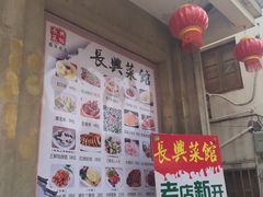 -长兴菜馆(高桥店)