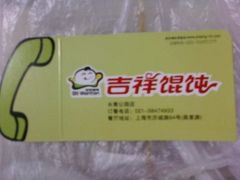 吉祥馄饨-吉祥馄饨