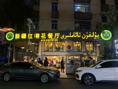 -新疆红柳花餐厅(新洲店)