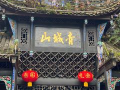 -青城山