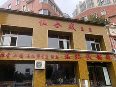 门面-仙合盛东北铁锅炖(总店)
