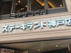 -神户牛排餐厅MOURIYA(总店)