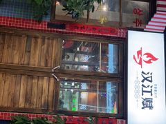 -汉江赋传统烤肉(唐冶店)