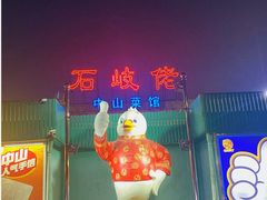 -石岐佬中山菜馆(张溪店)