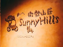 -微热山丘(台北民生公园门市店)