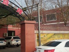 -托克逊老四号餐厅