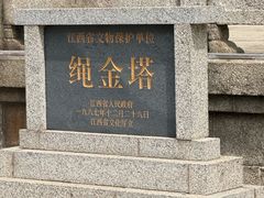 -绳金塔