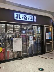-八佰伴8008星级形象店