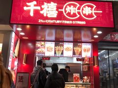 门面-千禧炸串(明瓦廊店)