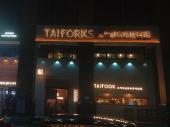 -TAIFORKS 大福食堂·山葵烤肉料理·拌饭(宝安店)