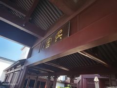 -苏州吴宫泛太平洋酒店