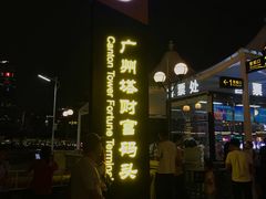 -珠江夜游广州塔·中大码头