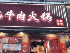 -潮牛潮汕牛肉火锅(旺角大学城商业街店)