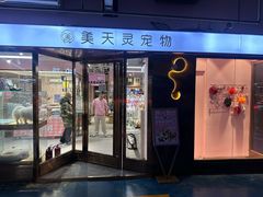 -FAELING PETS美天灵宠物(富力广场店)